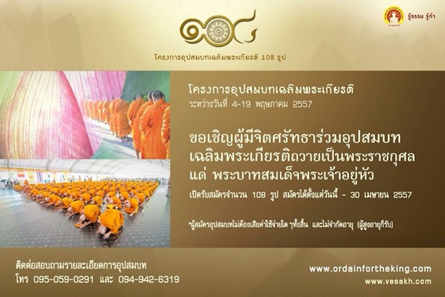 โครงการอุปสมบทเฉลิมพระเกียรติ ปี 2557