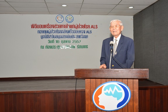 มอบเครื่องช่วยหายใจแก่ผู้ป่วยโรค als กองทุนผู้ป่วยโรคกล้าม