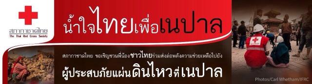 ช่วยเหลือผู้ประสบภัยแผ่นดินไหว ที่ประเทศเนปาล